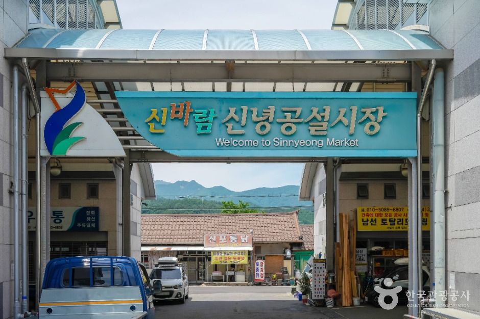 신바람신녕공설시장