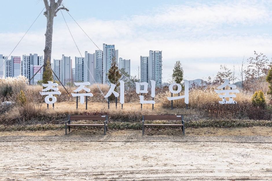 충주 시민의 숲