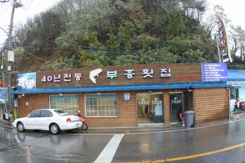 Buheung生魚片店(부흥횟집)
