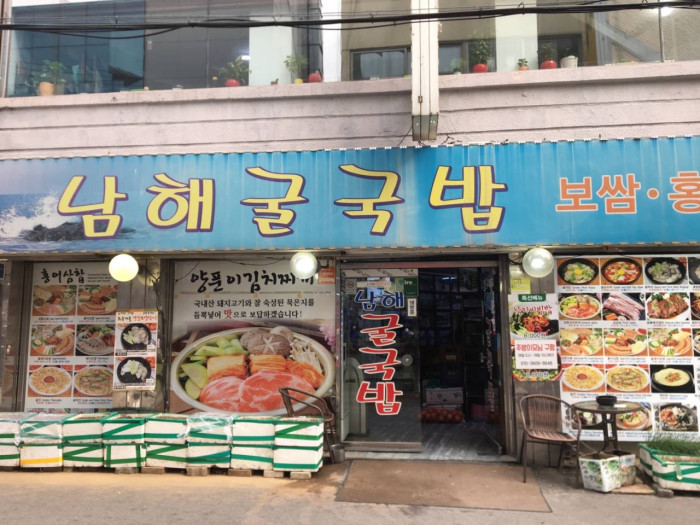 남해굴국밥