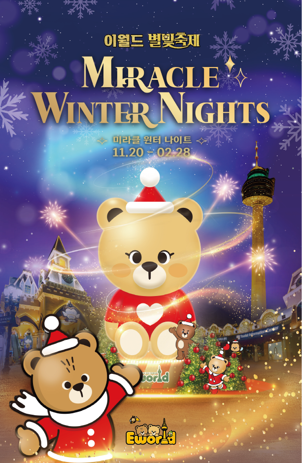 E-World Miracle Winter Night (이월드 미라클 윈터 나이트)