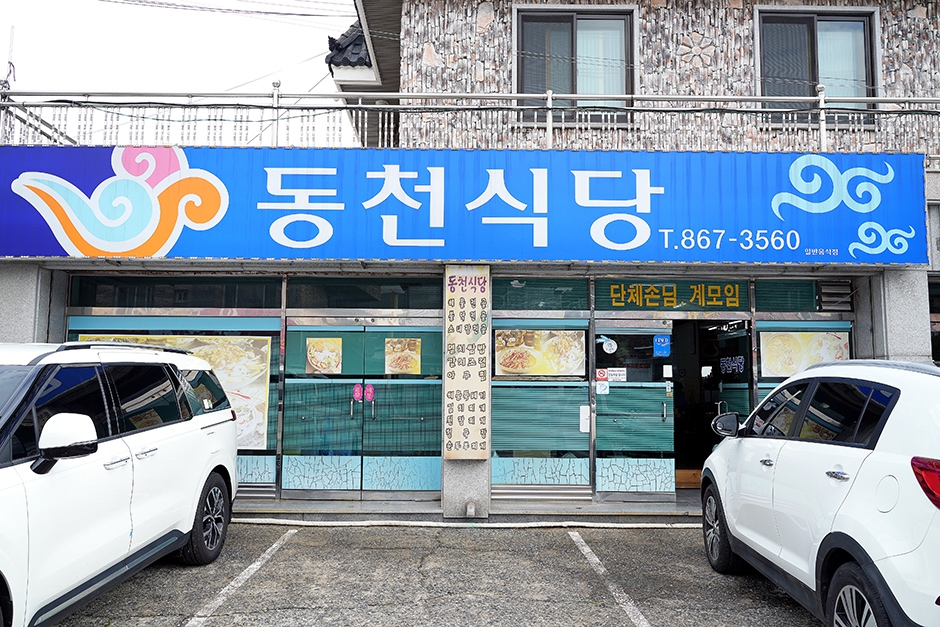 동천식당
