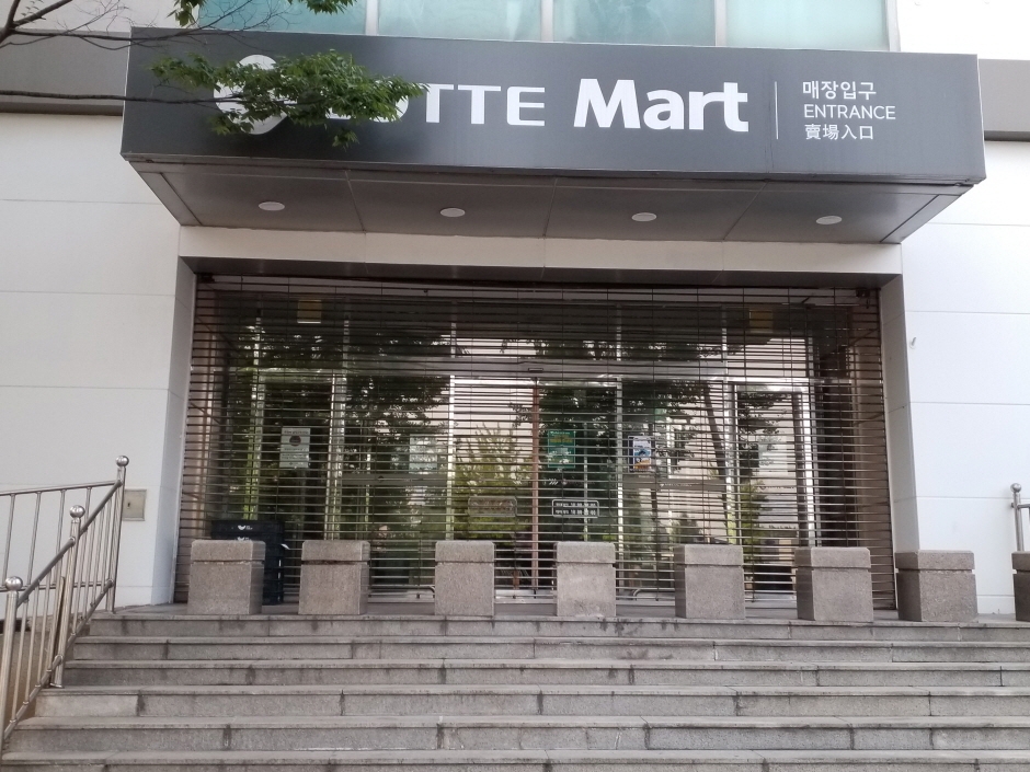 Lotte Mart - Icheon Branch [Tax Refund Shop] (롯데마트 이천점)