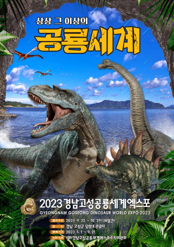 경남고성공룡세계엑스포