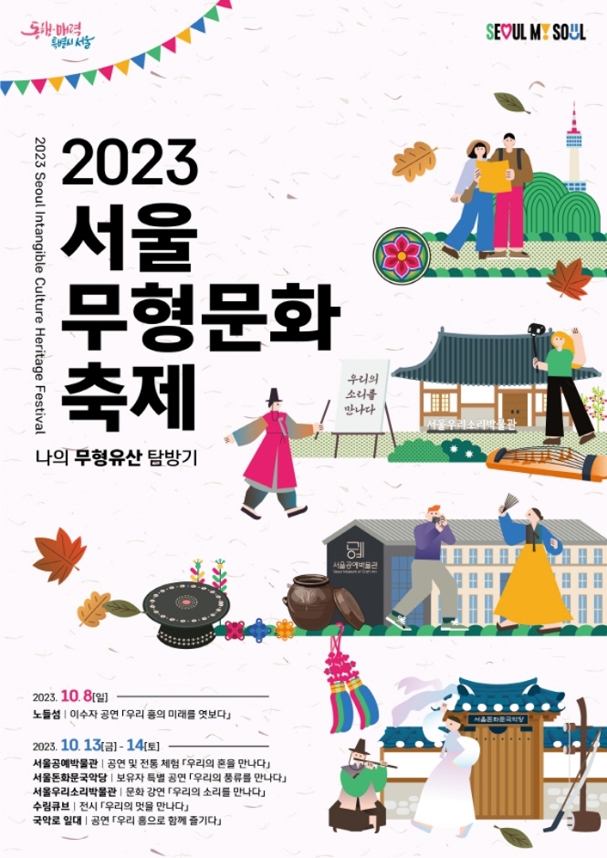 서울무형문화축제