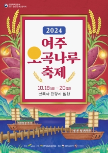 2024 여주오곡나루축제 포스터 