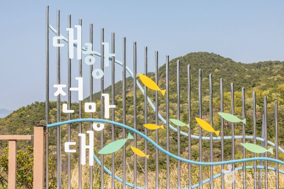 대항전망대