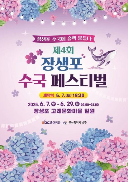 장생포 수국 페스티벌