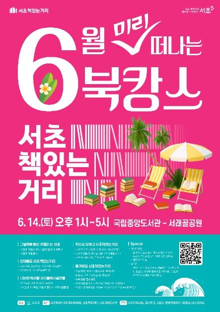 thumbnail-서초책있는거리 6월 북캉스-9