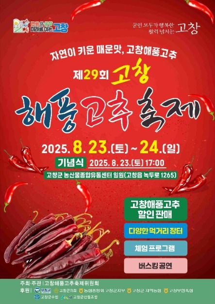 고창해풍고추축제
