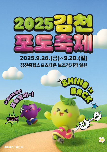 2025 김천포도축제 포스터