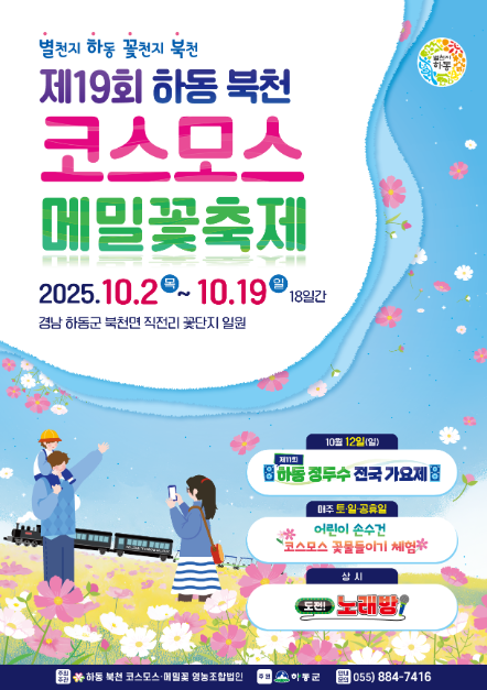 2025 하동 북천 코스모스 메밀꽃 축제 포스터