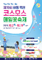 2025 하동 북천 코스모스 메밀꽃 축제 포스터