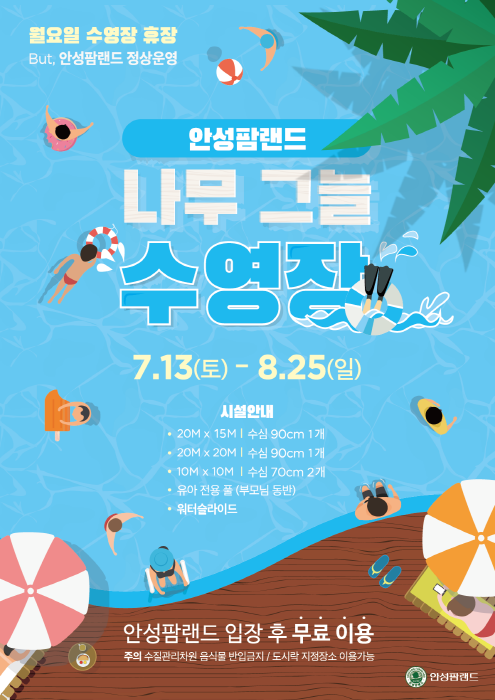 안성팜랜드 신나고 시원한 여름축제 20190