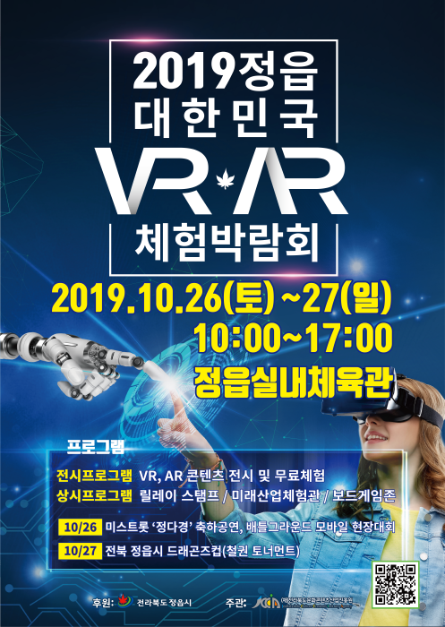 정읍 대한민국 VR·AR 체험박람회 2019