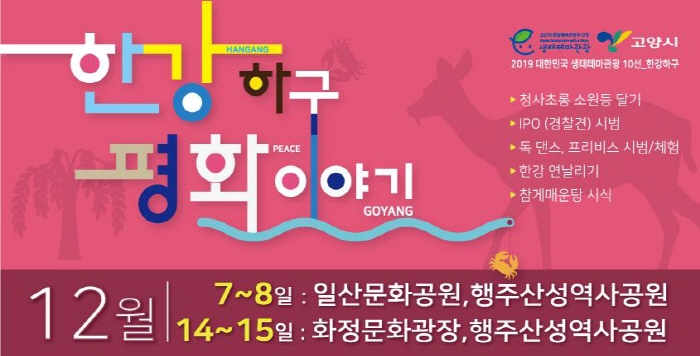 한강하구 평화이야기 겨울 프로그램 20190