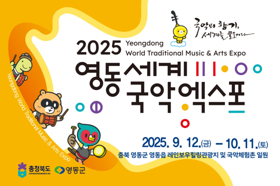 永同世界国楽エキスポ（영동세계국악엑스포（Yeongdong World Traditional Music & Arts Expo））