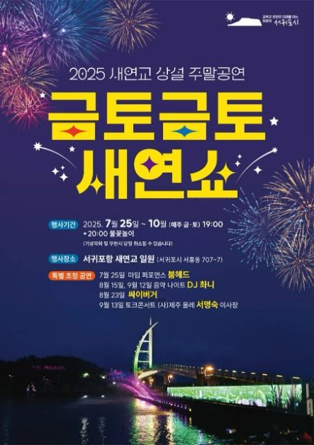 새연교 주말 문화공연 '금토금토 새연쇼'