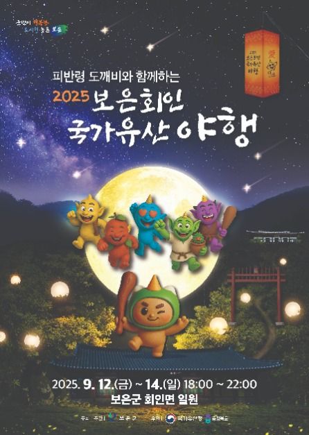 보은 회인 국가유산 야행