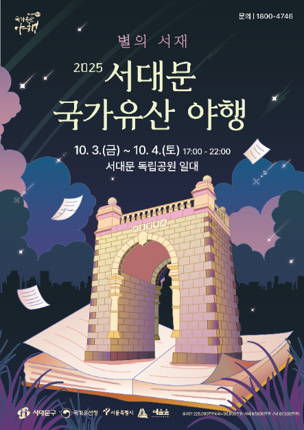 2025 서대문 국가유산 야행 포스터