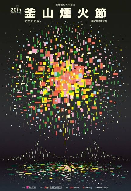 釜山煙火節(부산불꽃축제)