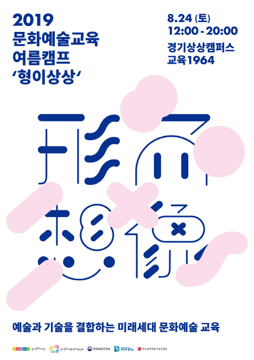 문화예술교육 여름캠프 '형이상상形而想像' 20190