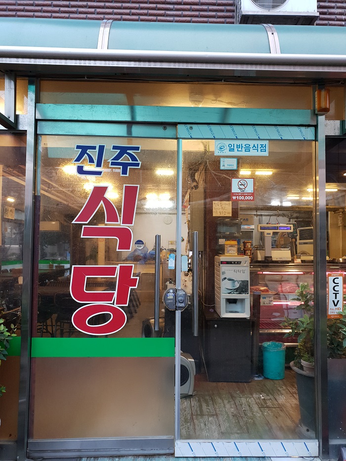 Jinju Sikdang (진주식당)
