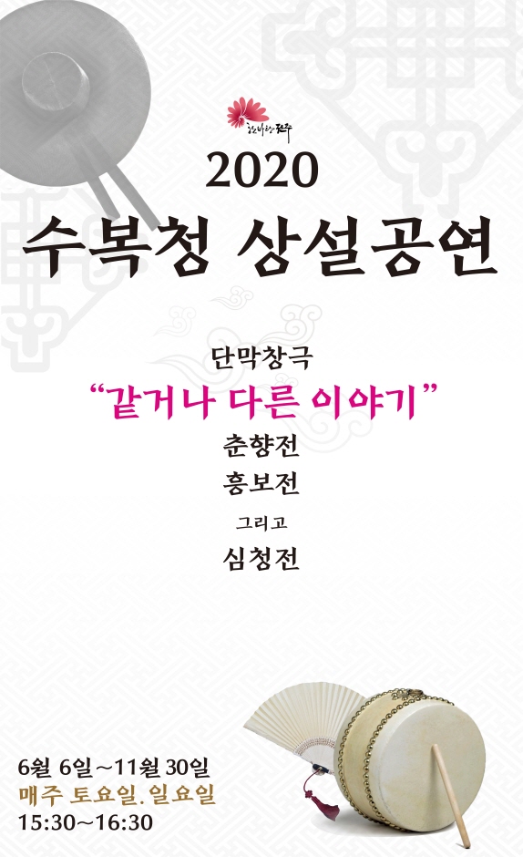 경기전 수복청 상설공연 2020