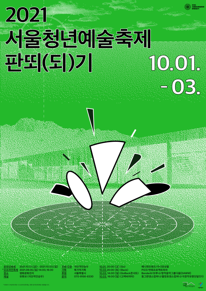 2021 서울청년예술축제 판뙤(되)기