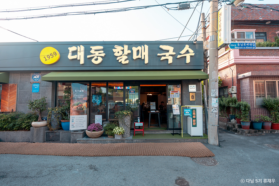 Daedong Halmae Guksu ([백년가게]대동할매국수)