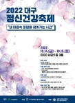 2022 대구 정신건강축제