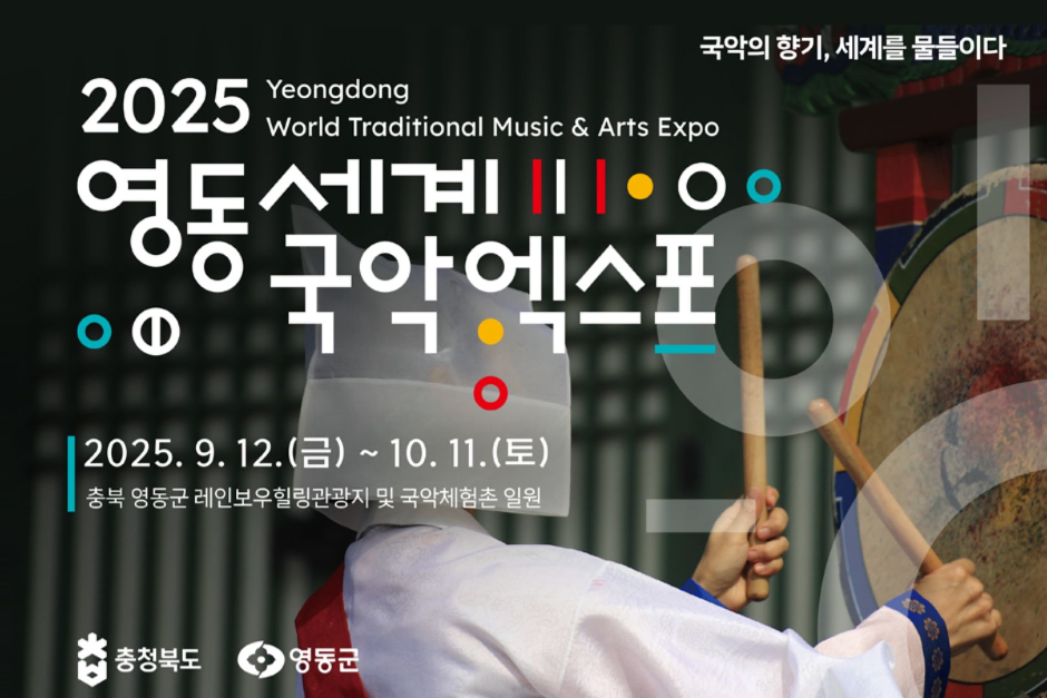 2025 영동세계국악엑스포(2025 Yeongdong World Traditional Music & Arts Expo)