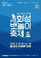2025 화성 뱃놀이 축제 포스터