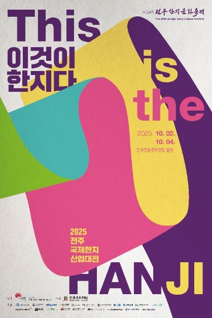 2025 전주국제한지산업대전 포스터