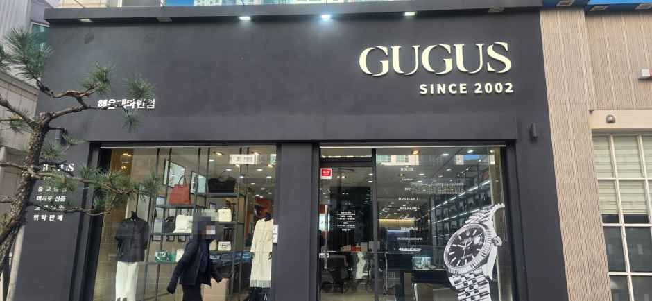 thumbnail-[事後免税店]GUGUS・ヘウンデ（海雲台）マリーン店(구구스 해운대마린점)-0