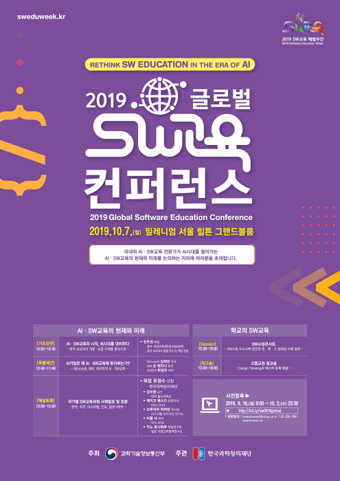 글로벌 SW교육 컨퍼런스 2019