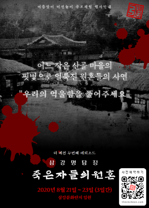 더예천2 삼강명탐정 : 죽은자들의 원혼 20200