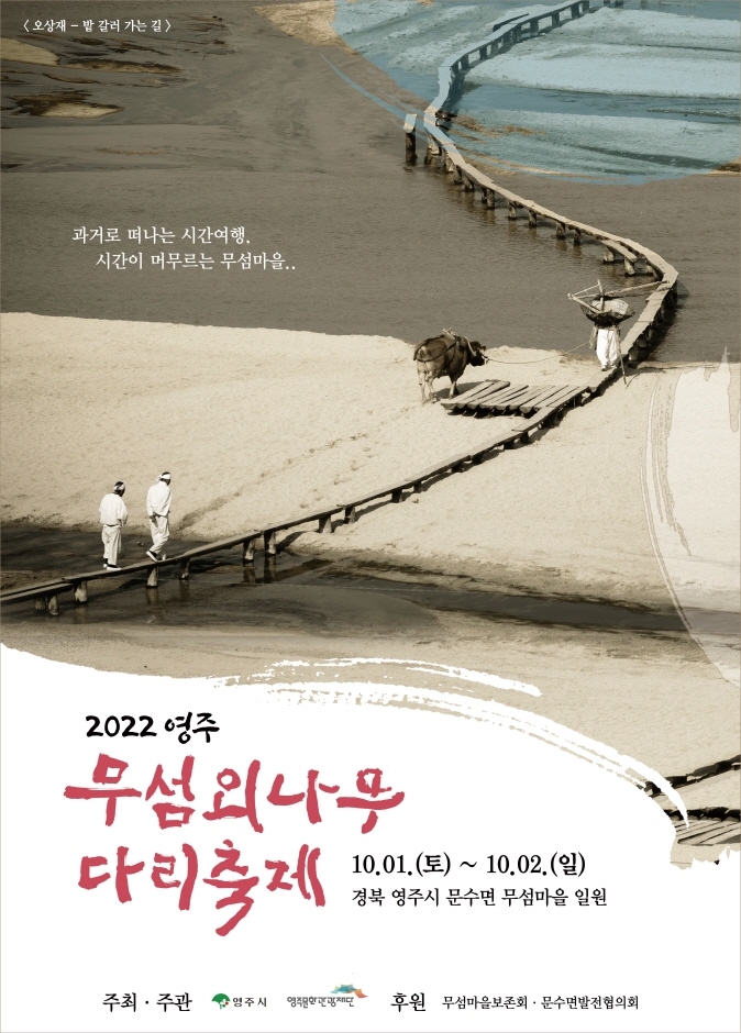 2022영주 무섬외나무다리축제