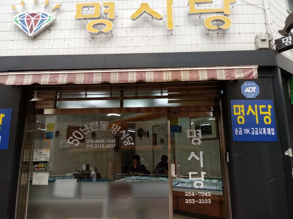 Myeongsidang [Tax Refund Shop] (명시당)