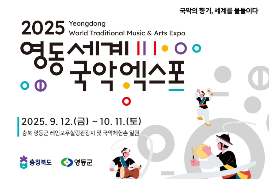 2025 영동세계국악엑스포(2025 Yeongdong World Traditional Music & Arts Expo)