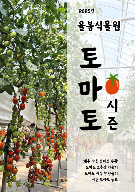 thumbnail-율봄식물원 토마토 시즌-23