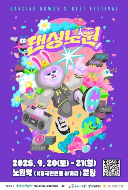 2025 댄싱노원 거리페스티벌 포스터