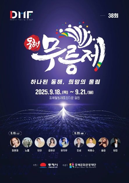 2025 동해 무릉제 포스터