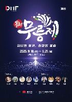 2025 동해 무릉제 포스터