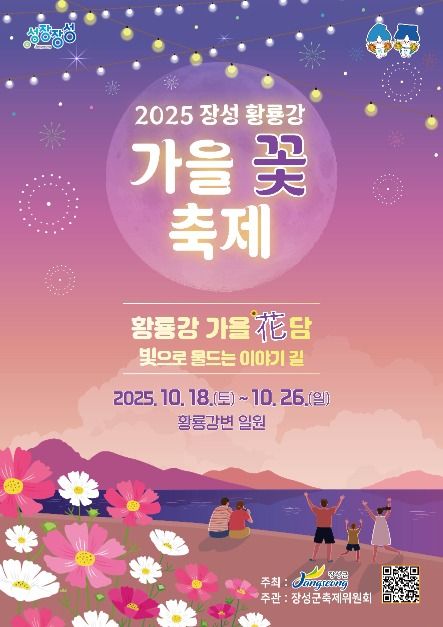 2025 장성 황룡강 가을꽃 축제 포스터
