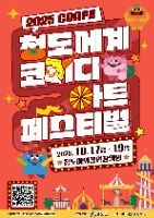 2025 청도세계코미디아트페스티벌 포스터