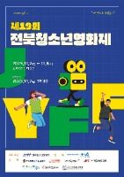 제19회 전북청소년영화제