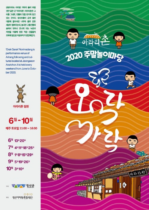 정선 아라리촌 놀이마당 2020