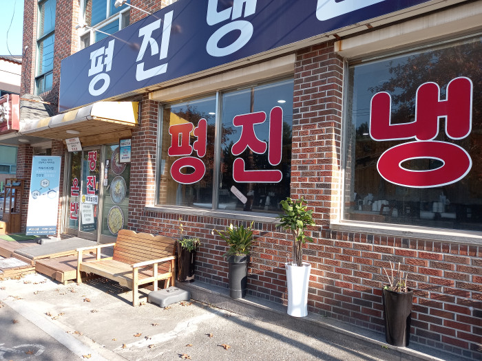 Pyeongjin 冷麵(평진냉면)