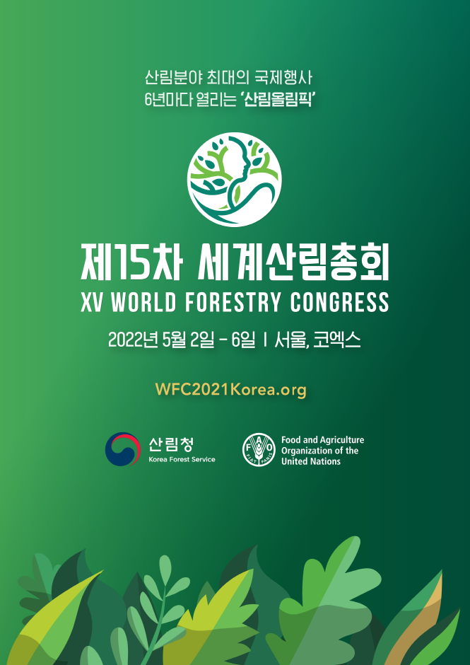 제15차 세계산림총회